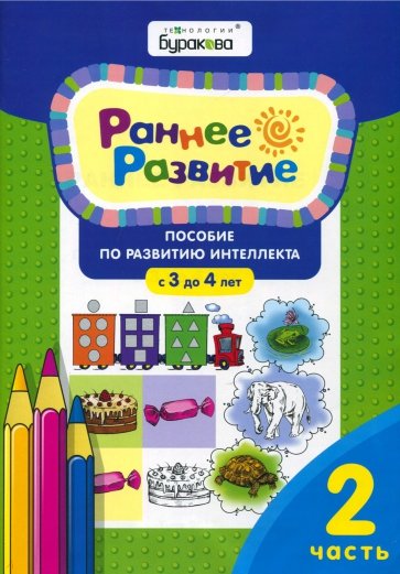 Раннее развитие.Для детей 3-4 лет.Часть 2.