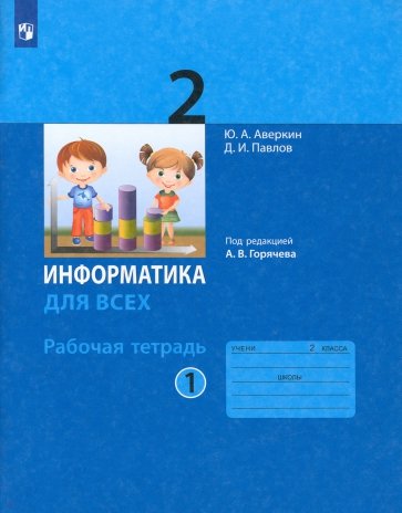 Информатика 2кл ч.1,2 [Рабочая тетрадь]