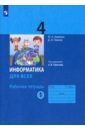 Аверкин Юрий Анатольевич, Павлов Дмитрий Игоревич Информатика. 4 класс. Рабочая тетрадь. В 2-х частях. Часть 1. ФГОС аверкин юрий анатольевич павлов дмитрий игоревич информатика 2 класс рабочая тетрадь в 2 х частях фгос