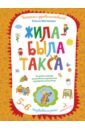 Матвеева Елена Ивановна Жила-была такса. Волшебная тетрадь для рисования, размышлений, разговоров и чтения вслух. 5-6 лет