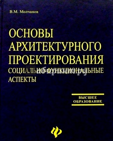 Основы архитектурного проектирования: социально-функциональные аспекты. Учебное пособие