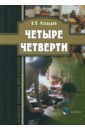 Четыре четверти. Учебное пособие для учителей - Усольцев Александр Петрович