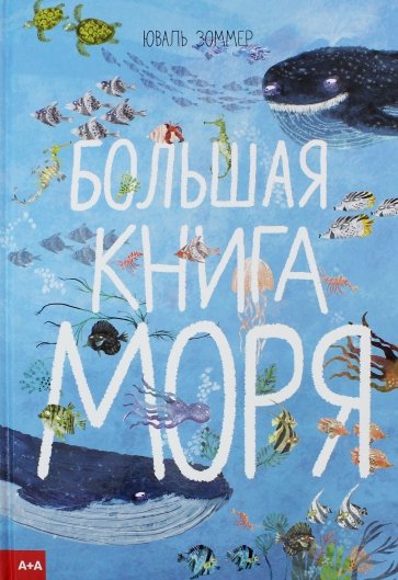 Большая книга моря