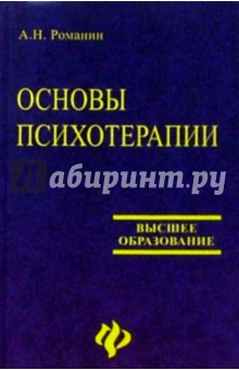 Основы психотерапии : учебное пособие для студентов высших учебных заведений