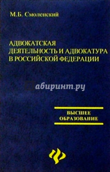Адвокатская деятельность и адвокатура в Российской Федерации. 3-е изд., испр. и доп.