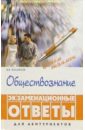 Обществознание: экзаменационные ответы (для абитуриентов) - Касьянов Валерий Васильевич
