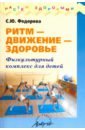 Федорова С. Ю. Ритм - движение - здоровье. Физкультурный комплекс для детей