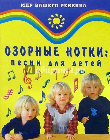 Озорные нотки: Песни для детей
