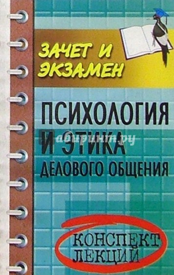 Психология и этика делового общения. Конспект лекций
