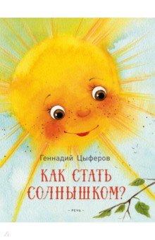 Обложка книги Как стать солнышком?, Цыферов Геннадий Михайлович