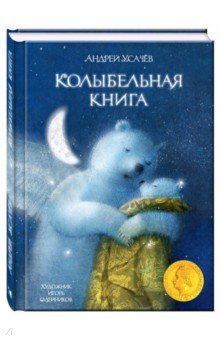 Усачев Андрей Алексеевич - Колыбельная книга