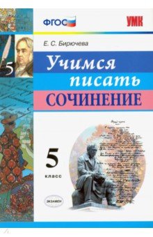 Бирючева Екатерина Сергеевна - Учимся писать сочинение. 5 класс. ФГОС