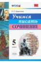 Бирючева Екатерина Сергеевна Учимся писать сочинение. 5 класс. ФГОС сочинения фгос учимся писать сочинение 5 класс бирючева е с