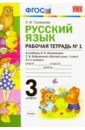 Тихомирова Елена Михайловна Русский язык. 3 класс. Рабочая тетрадь к учебнику Л.Ф. Климановой, Т.В. Бабушкиной. Часть 1. ФГОС тихомирова елена михайловна русский язык 3 кл р т 1 к уч климановой 3 изд мумк тихомирова фгос