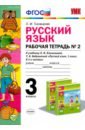 Тихомирова Елена Михайловна Русский язык. 3 класс. Рабочая тетрадь к учебнику Л.Ф. Климановой, Т.В. Бабушкиной. Часть 2. ФГОС тихомирова елена михайловна русский язык 3 кл р т 1 к уч климановой 3 изд мумк тихомирова фгос