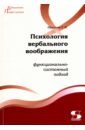 Психология вербального воображения. Функционально-системный подход - Шрагина Лариса Исааковна