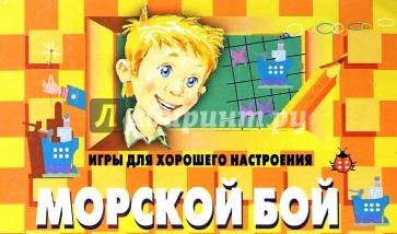 Морской бой: Игры для хорошего настроения