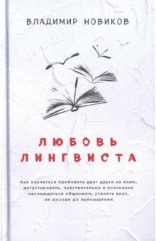 Обложка книги Любовь лингвиста, Новиков Владимир Иванович