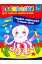 Первое подводное путешествие. Книжка-раскраска ивинская с задачки по математике подводное путешествие книжка гармошка