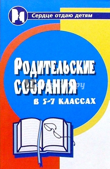 Родительские собрания в 5-7-х классах. Изд. 2-е