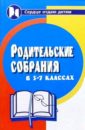 Родительские собрания в 5-7-х классах. Изд. 2-е - Ковалева Н.В.