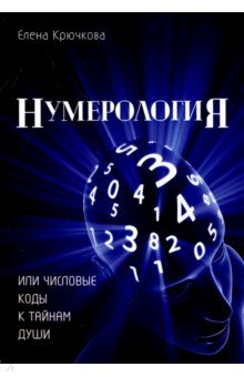 Крючкова Елена - Нумерология или числовые коды к тайнам Души