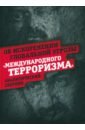 Внутренний Предиктор СССР Об искоренении глобальной угрозы международного терроризма. Аналитический сборник внутренний предиктор ссср россия и запад в глобальной истории сад растёт сам