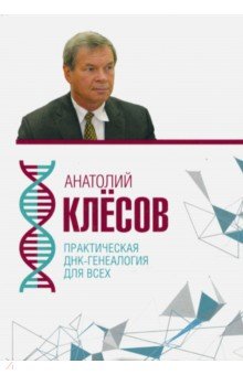 Клесов Анатолий Алексеевич - Практическая ДНК-генеалогия для всех