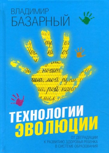 Технологии эволюции. От деградации к развитию здоровья ребенка в системе образования