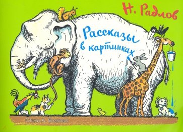 Рассказы в картинках Н. Радлова