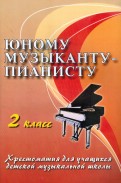 Юному музыканту-пианисту. Хрестоматия для учащихся детской муз. школы. 2 кл. Уч.-метод. пособие