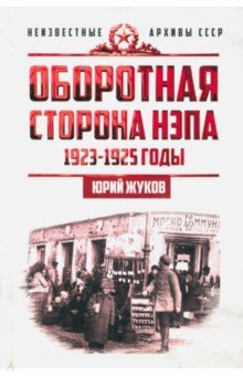 Оборотная сторона НЭПа. 1923-1925 годы. Экономика и политическая борьба в СССР