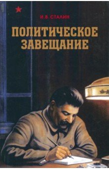 Обложка книги Политическое завещание, Сталин Иосиф Виссарионович
