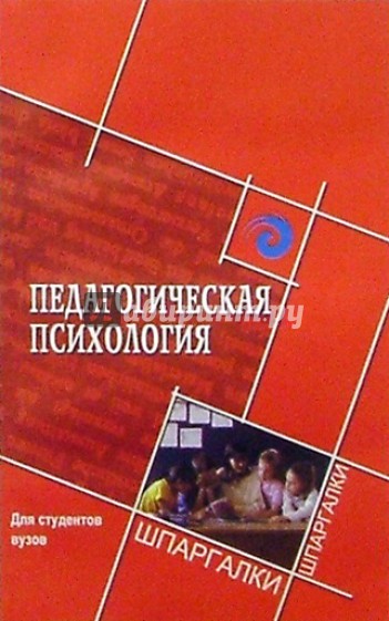 Педагогическая психология для студентов вузов