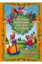 Русские народные сказки в стихах - Ляшенко Ольга Леонидовна