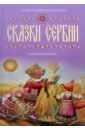 Сказки Сербии