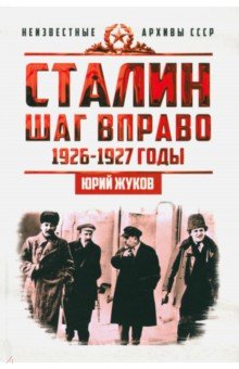Обложка книги Сталин. Шаг вправо, Жуков Юрий Николаевич
