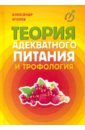 Теория адекватного питания и трофология - Уголев Александр