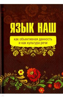 Внутренний Предиктор СССР - Язык наш как объективная данность и как культура речи