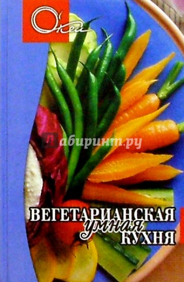 Вегетарианская умная кухня