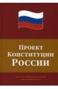 Обложка Проект Конституции России