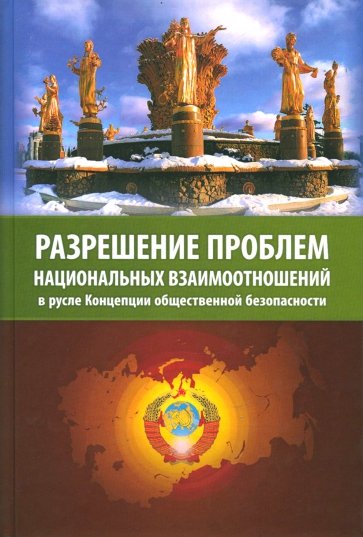 Разрешение проблем национальных взаимоотношений в русле Концепции общественной безопасности