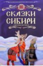 Сказки Сибири сказки народов мира в 10 ти томах