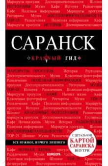 Обложка книги Саранск (+ карта), Кульков Дмитрий Евгеньевич