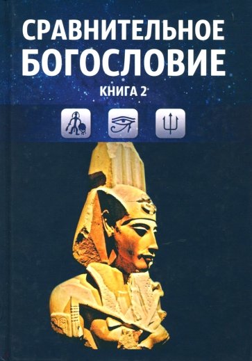 Сравнительное богословие. Учебное пособие. Книга 2