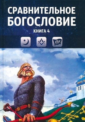 Сравнительное богословие. Учебное пособие. Книга 4