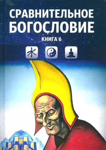 Сравнительное богословие. Учебное пособие. Книга 6