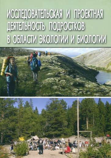 Исследовательская и проектная деятельность подростков в области экологии и биологии