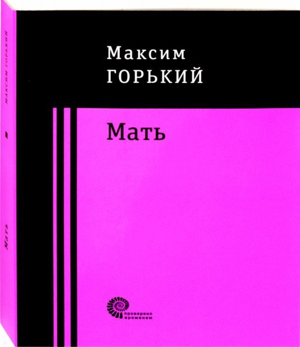 Горький мать. Максим Горький 