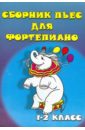 барсукова светлана александровна веселые нотки сборник пьес для фортепиано 1 2 класс выпуск 2 Барсукова Светлана Александровна Сборник пьес для фортепиано. Для детских музыкальных школ. 1-2 класс. Выпуск 2